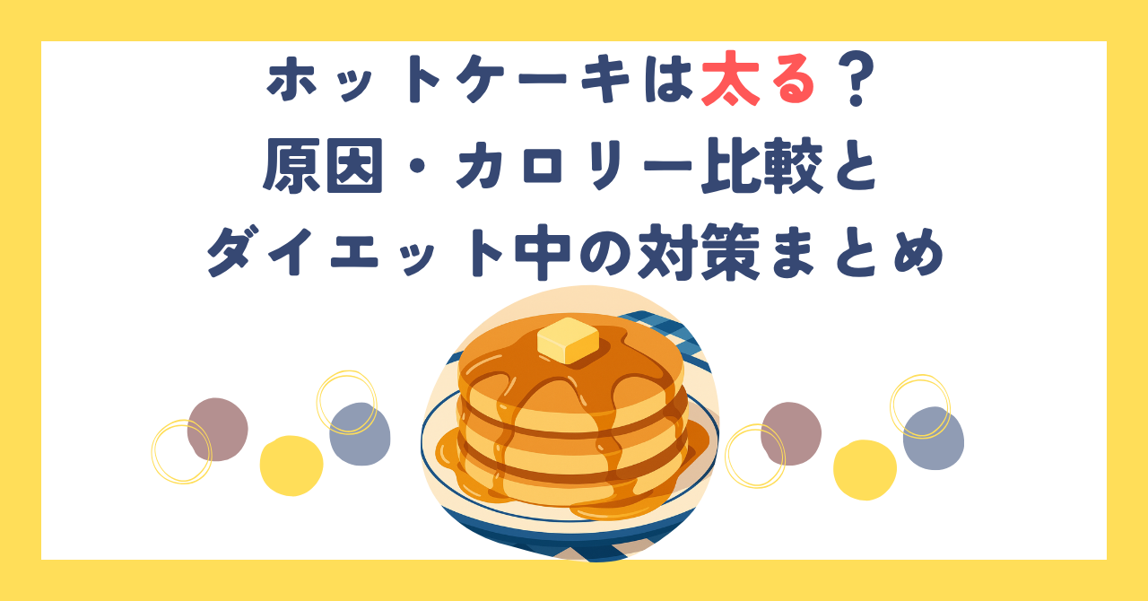 ホットケーキは太る？原因・カロリー比較とダイエット中の対策まとめ